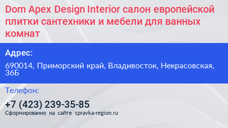 Dom Apex Design Interior салон европейской плитки сантехники и мебели для ванных комнат - визитка
