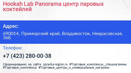 Hookah Lab Panorama центр паровых коктейлей - визитка