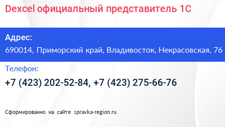Dexcel официальный представитель 1С - визитка