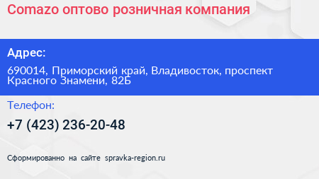 Comazo оптово розничная компания - визитка