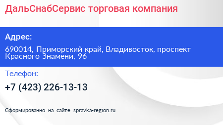 ДальСнабСервис торговая компания - визитка