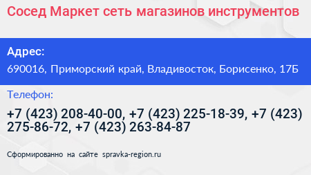 Сосед Маркет сеть магазинов инструментов - визитка