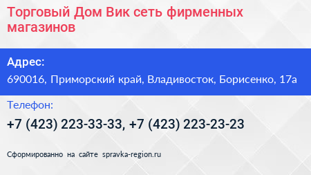 Нажмите, чтобы скачать визитку Торговый Дом Вик сеть фирменных магазинов - визитка