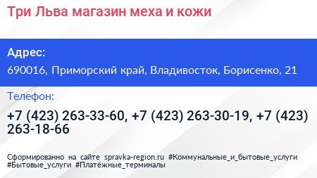 Три Льва магазин меха и кожи - визитка