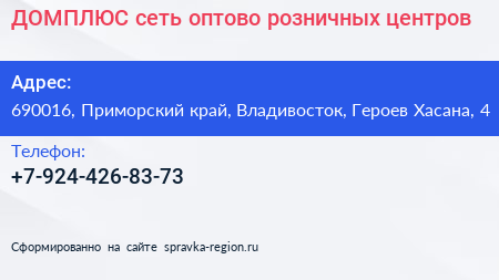 ДОМПЛЮС сеть оптово розничных центров - визитка