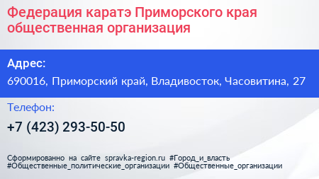Федерация каратэ Приморского края общественная организация - визитка