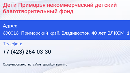 Дети Приморья некоммерческий детский благотворительный фонд - визитка