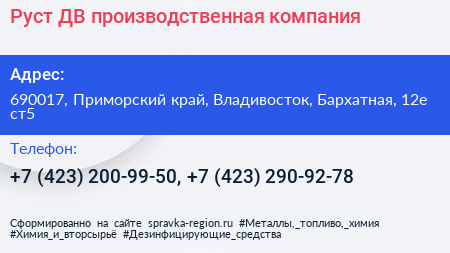 Руст ДВ производственная компания - визитка