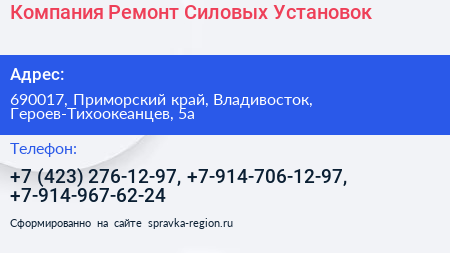 Компания Ремонт Силовых Установок - визитка
