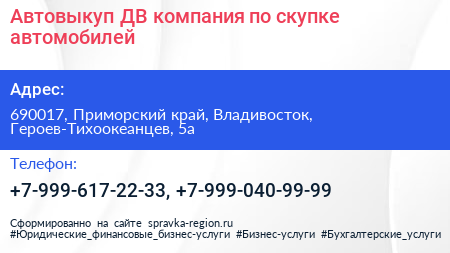 Автовыкуп ДВ компания по скупке автомобилей - визитка