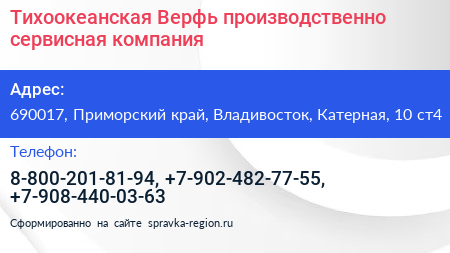 Тихоокеанская Верфь производственно сервисная компания - визитка