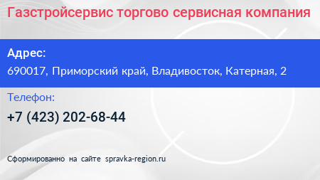 Газстройсервис торгово сервисная компания - визитка