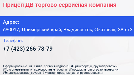 Прицеп ДВ торгово сервисная компания - визитка