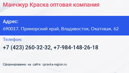 Манчжур Краска оптовая компания - визитка