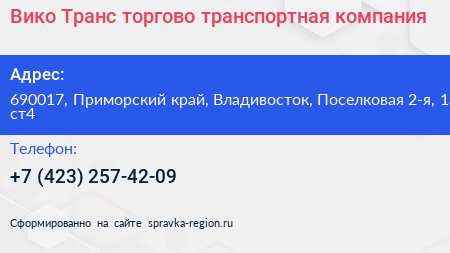 Вико Транс торгово транспортная компания - визитка
