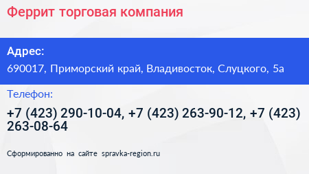 Феррит торговая компания - визитка