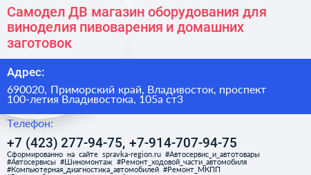 Самодел ДВ магазин оборудования для виноделия пивоварения и домашних заготовок - визитка