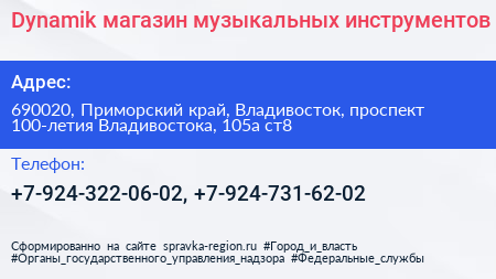 Dynamik магазин музыкальных инструментов - визитка
