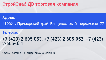 СтройСнаб ДВ торговая компания - визитка