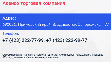 Акенсо торговая компания - визитка