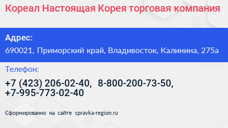 Кореал Настоящая Корея торговая компания - визитка