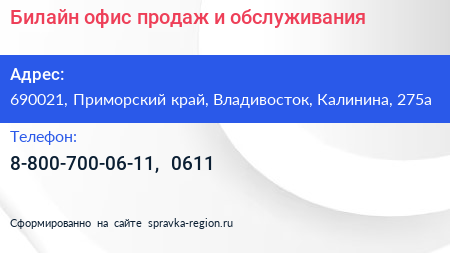 Билайн офис продаж и обслуживания - визитка