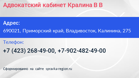 Адвокатский кабинет Кралина В В  - визитка