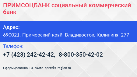 ПРИМСОЦБАНК социальный коммерческий банк - визитка