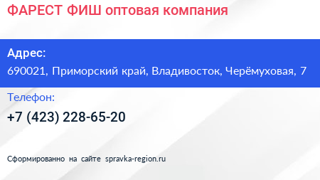 ФАРЕСТ ФИШ оптовая компания - визитка
