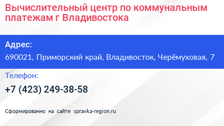Вычислительный центр по коммунальным платежам г Владивостока - визитка