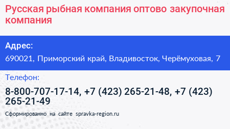 Нажмите, чтобы скачать визитку Русская рыбная компания оптово закупочная компания - визитка