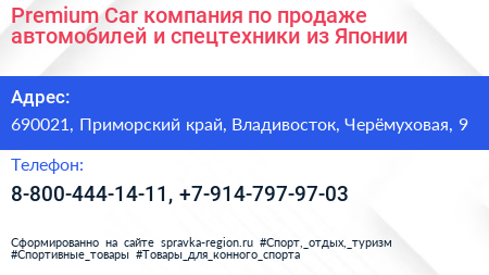 Premium Car компания по продаже автомобилей и спецтехники из Японии - визитка