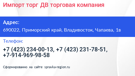 Импорт торг ДВ торговая компания - визитка