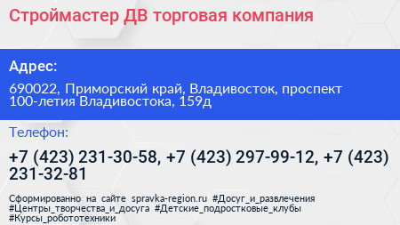 Строймастер ДВ торговая компания - визитка