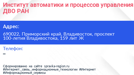 Институт автоматики и процессов управления ДВО РАН - визитка