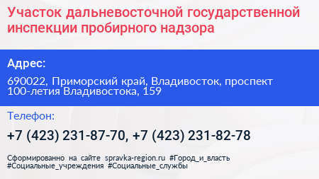 Участок дальневосточной государственной инспекции пробирного надзора - визитка