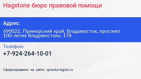 Hagstone бюро правовой помощи - визитка