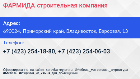 ФАРМИДА строительная компания - визитка