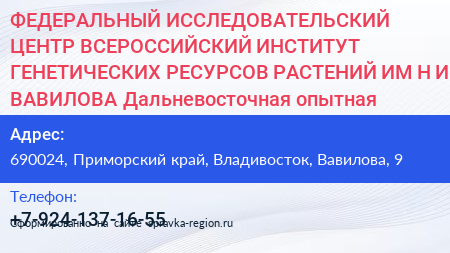 ФЕДЕРАЛЬНЫЙ ИССЛЕДОВАТЕЛЬСКИЙ ЦЕНТР ВСЕРОССИЙСКИЙ ИНСТИТУТ ГЕНЕТИЧЕСКИХ РЕСУРСОВ РАСТЕНИЙ ИМ Н И ВАВИЛОВА Дальневосточная опытная станция - визитка