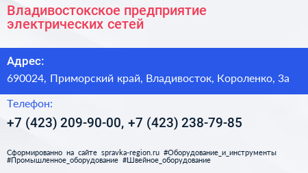 Владивостокское предприятие электрических сетей - визитка