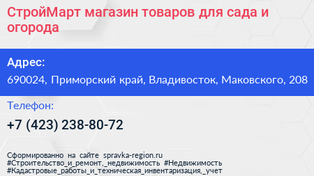 СтройМарт магазин товаров для сада и огорода - визитка