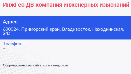 ИнжГео ДВ компания инженерных изысканий - визитка