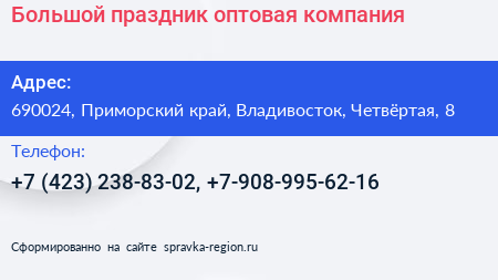 Большой праздник оптовая компания - визитка