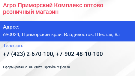 Агро Приморский Комплекс оптово розничный магазин - визитка
