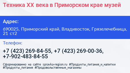 Нажмите, чтобы скачать визитку Техника XX века в Приморском крае музей - визитка