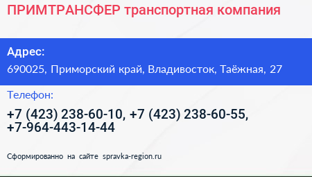 ПРИМТРАНСФЕР транспортная компания - визитка