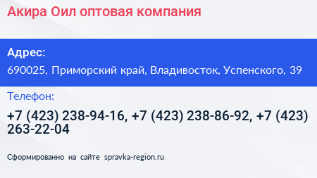 Акира Оил оптовая компания - визитка