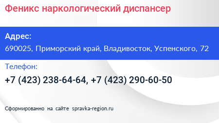 Феникс наркологический диспансер - визитка