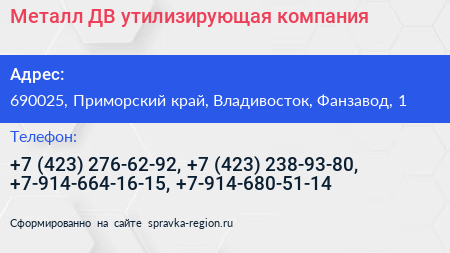 Металл ДВ утилизирующая компания - визитка
