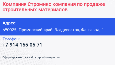 Компания Стромикс компания по продаже строительных материалов - визитка